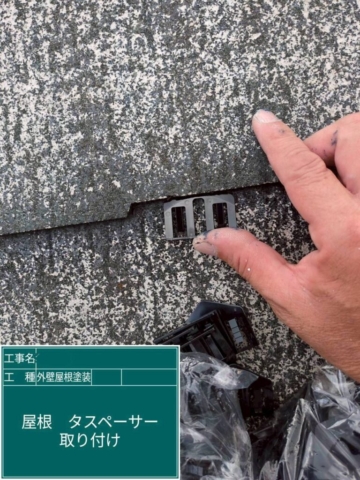 大阪府茨木市　屋根外壁塗装工事　タスペーサー取り付け