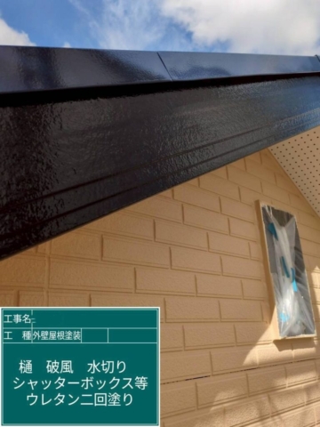 破風板　ウレタン塗装