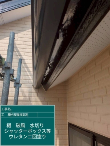 大阪府茨木市　屋根外壁塗装工事　軒樋　ウレタン塗装