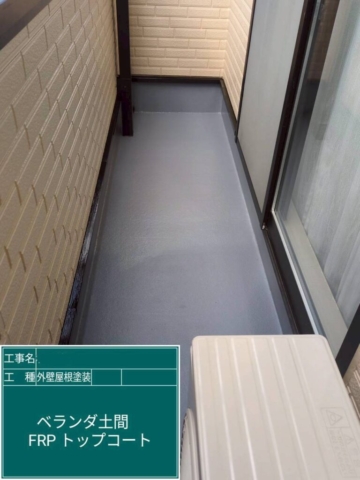 大阪府茨木市　屋根外壁塗装工事　ベランダFRPトップコート塗装